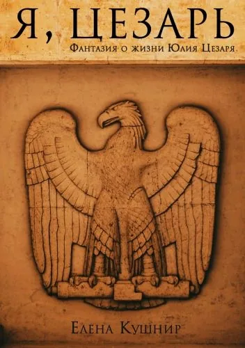 Обложка книги Я, Цезарь