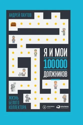 Обложка книги Я и мои 100 000 должников. Жизнь белого коллектора