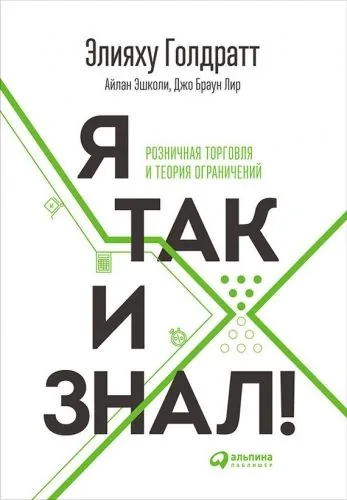 Обложка книги Я так и знал! Розничная торговля и Теория ограничений