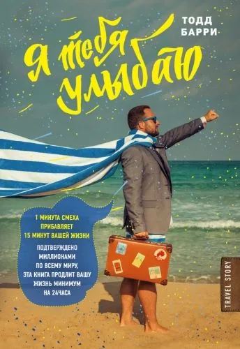 Обложка книги Я тебя улыбаю. Приключения известного комика