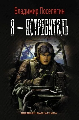 Обложка книги Я – истребитель