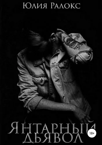 Обложка книги Янтарный Дьявол