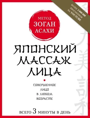 Обложка книги Японский массаж лица. Метод Асахи (Зоган)
