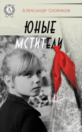 Обложка книги Юные мстители