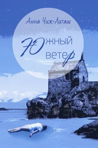 Обложка книги Южный ветер