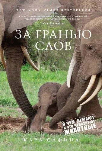 Обложка книги За гранью слов. О чем думают и что чувствуют животные