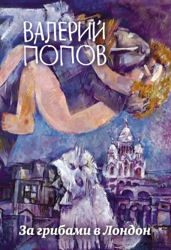 Обложка книги За грибами в Лондон (сборник)