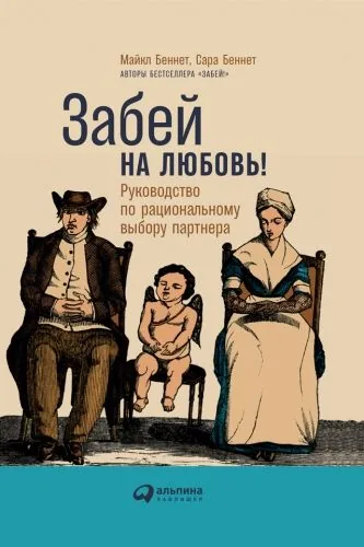 Обложка книги Забей на любовь! Руководство по рациональному выбору партнера