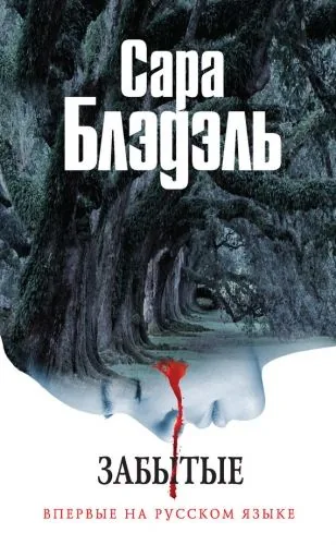 Обложка книги Забытые