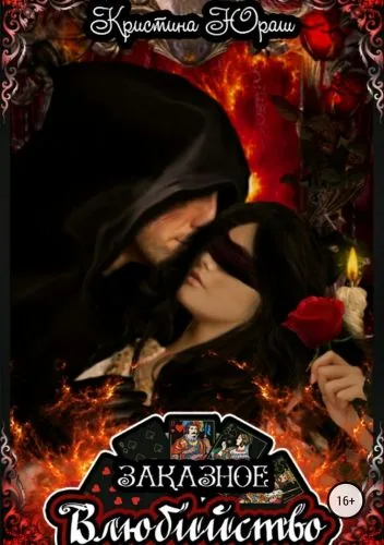Обложка книги Заказное влюбийство