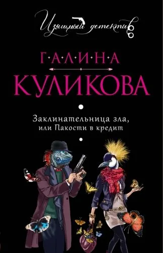 Обложка книги Заклинательница зла, или Пакости в кредит