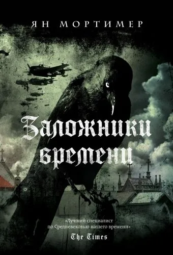 Обложка книги Заложники времени