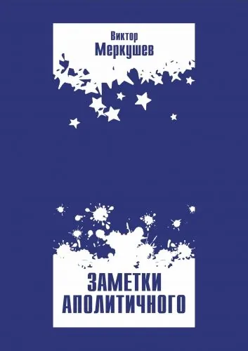 Обложка книги Заметки аполитичного