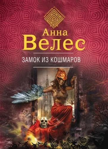 Обложка книги Замок из кошмаров