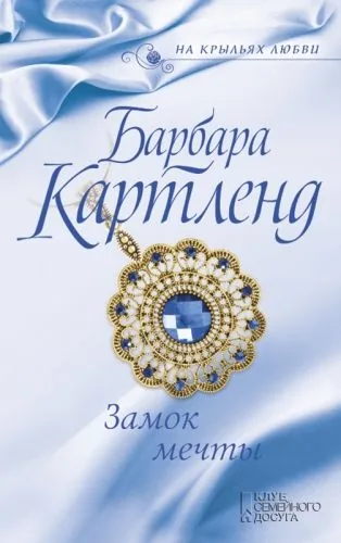 Обложка книги Замок мечты