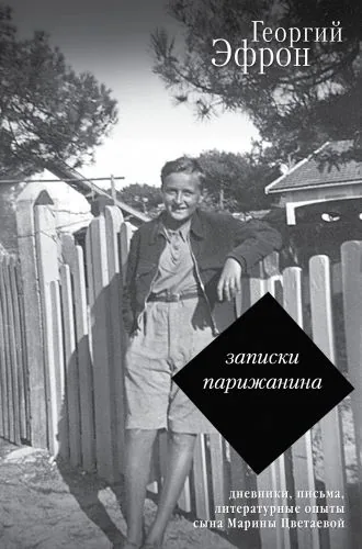 Обложка книги Записки парижанина. Дневники, письма, литературные опыты 1941–1944 годов