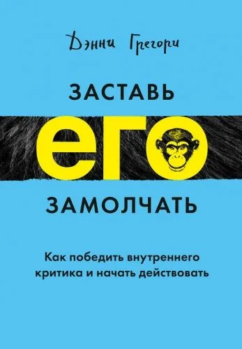 Обложка книги Заставь его замолчать