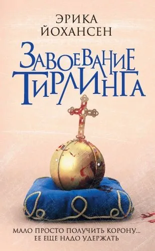 Обложка книги Завоевание Тирлинга