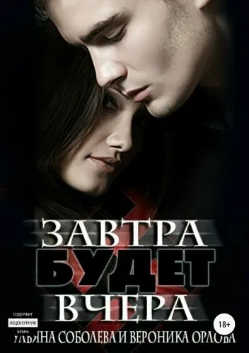 Обложка книги Завтра будет вчера