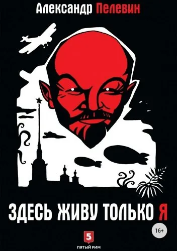 Обложка книги Здесь живу только я