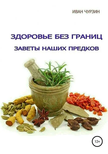 Обложка книги Здоровье без границ. Заветы наших предков