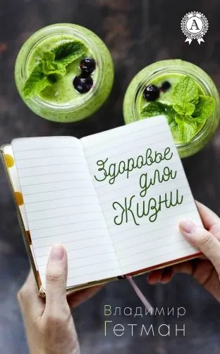 Обложка книги Здоровье для жизни