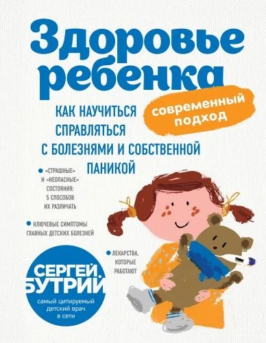 Обложка книги Здоровье ребенка: современный подход. Как научиться справляться с болезнями и собственной паникой