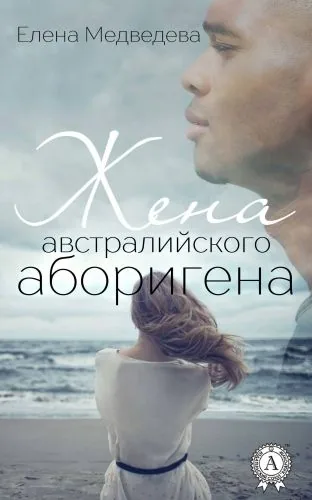Обложка книги Жена австралийского аборигена