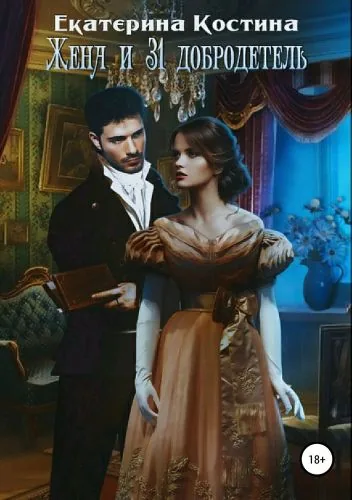 Обложка книги Жена и 31 добродетель