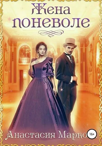 Обложка книги Жена поневоле