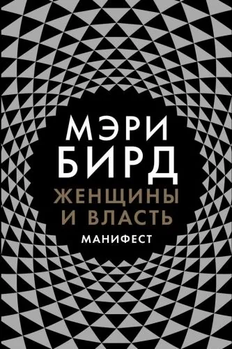 Обложка книги Женщины и власть. Манифест