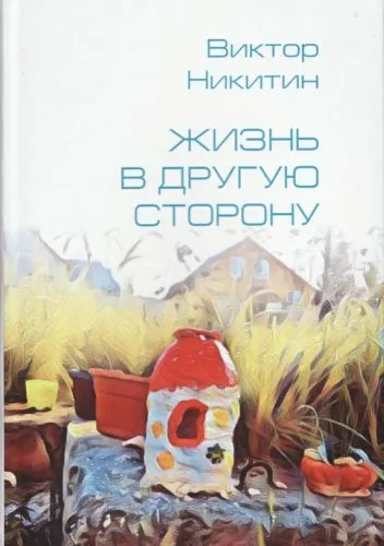 Обложка книги Жизнь в другую сторону. Сборник
