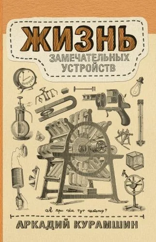 Обложка книги Жизнь замечательных устройств