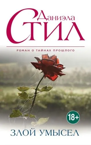 Обложка книги Злой умысел