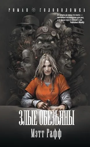 Обложка книги Злые обезьяны