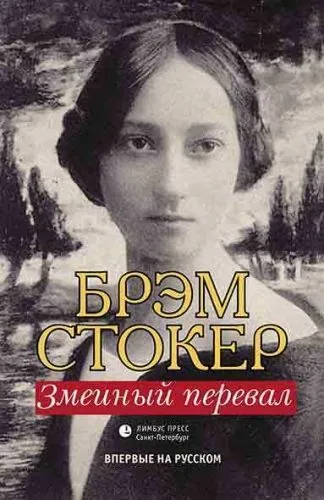 Обложка книги Змеиный перевал
