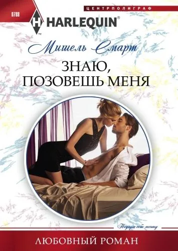 Обложка книги Знаю, позовешь меня