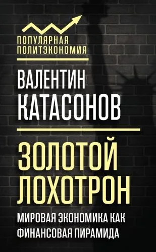 Обложка книги Золотой лохотрон. Мировая экономика как финансовая пирамида