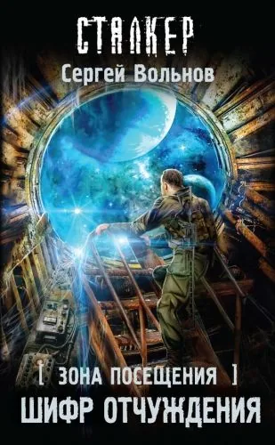 Обложка книги Зона Посещения. Шифр отчуждения