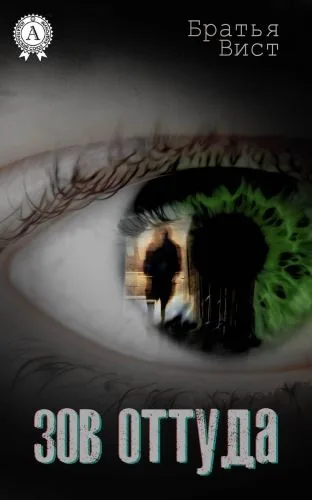 Обложка книги Зов оттуда