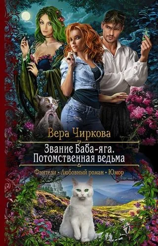 Обложка книги Звание Баба-яга. Потомственная ведьма