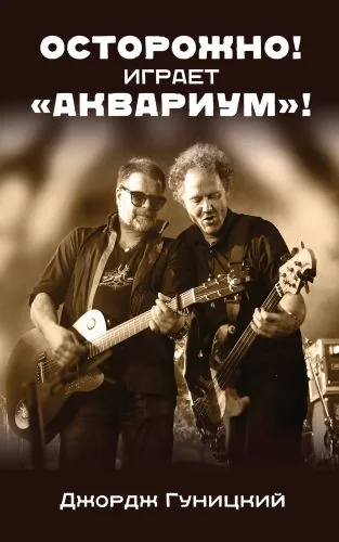 Обложка книги «Осторожно! Играет „Аквариум“!»