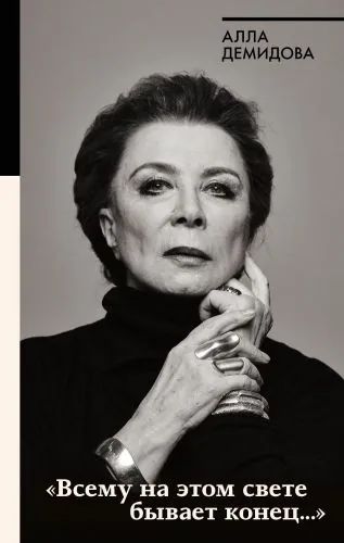 Обложка книги «Всему на этом свете бывает конец…»