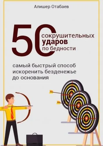 Обложка книги 50 сокрушительных ударов по бедности