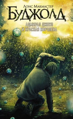 Адмирал Джоул и Красная королева