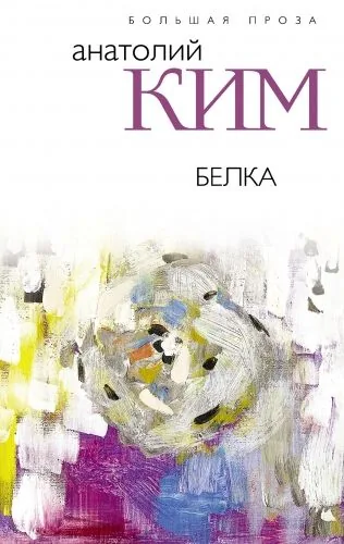 Обложка книги Белка