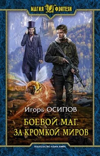 Обложка книги Боевой маг. За кромкой миров