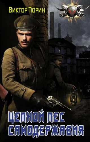 Обложка книги Цепной пес самодержавия