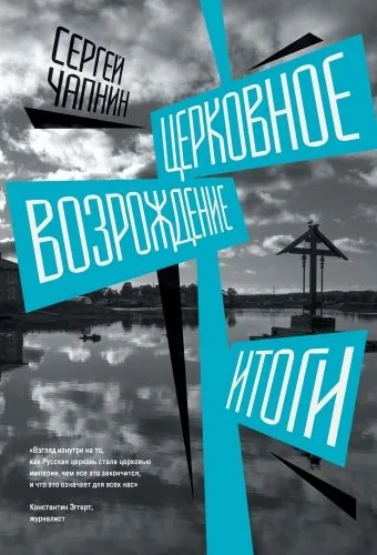 Обложка книги Церковное возрождение. Итоги