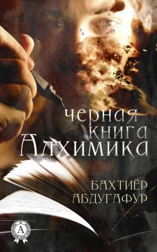 Обложка книги Черная книга Алхимика